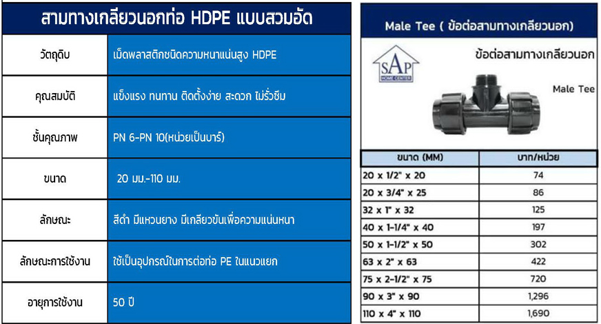 สามทางเกลียวนอกท่อ PE แบบสวมอัด,สามทางเกลียวนอกท่อ HDPE ระบบสวมอัด,ข้อต่อท่อ PE,ข้อต่อท่อ HDPE,ข้อต่อท่อ PE,ท่อ PE,ท่อ HDPE